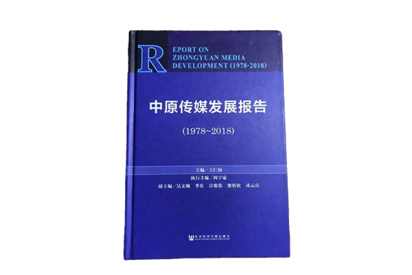 2018年12月《中原传媒发展报告（1978-2018）》出版