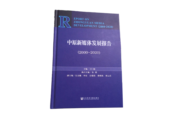 2020年9月《中原新媒体发展报告（2000-2020）》投入编撰