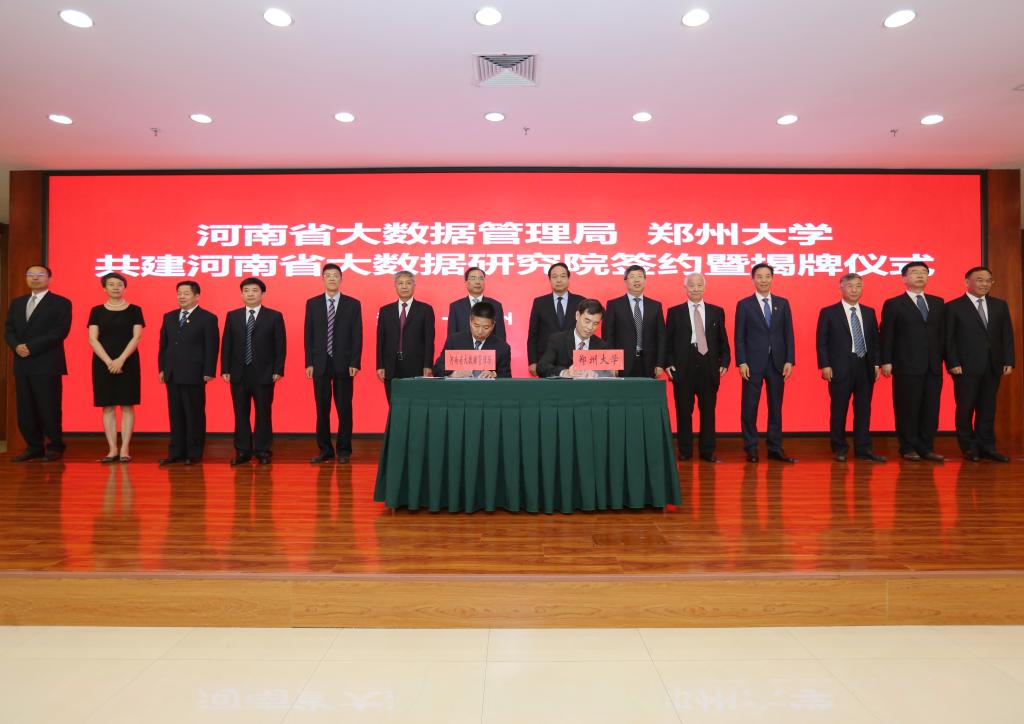 郑州大学与河南省大数据管理局签署共建河南省大数据研究院协议