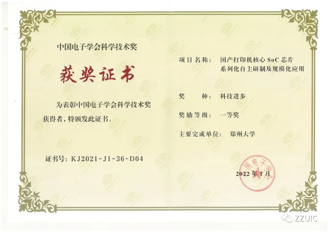 热烈祝贺！郑州大学荣获中国电子学会科技进步一等奖