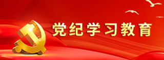 党纪学习教育