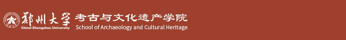 郑州大学考古与文化遗产学院