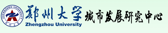 郑州大学城市发展研究中心