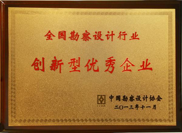 20150907115601392.jpg 设计院优秀企业.jpg
