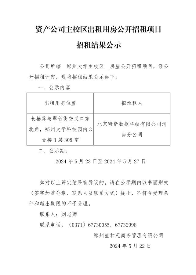 主校区招租结果公示.png