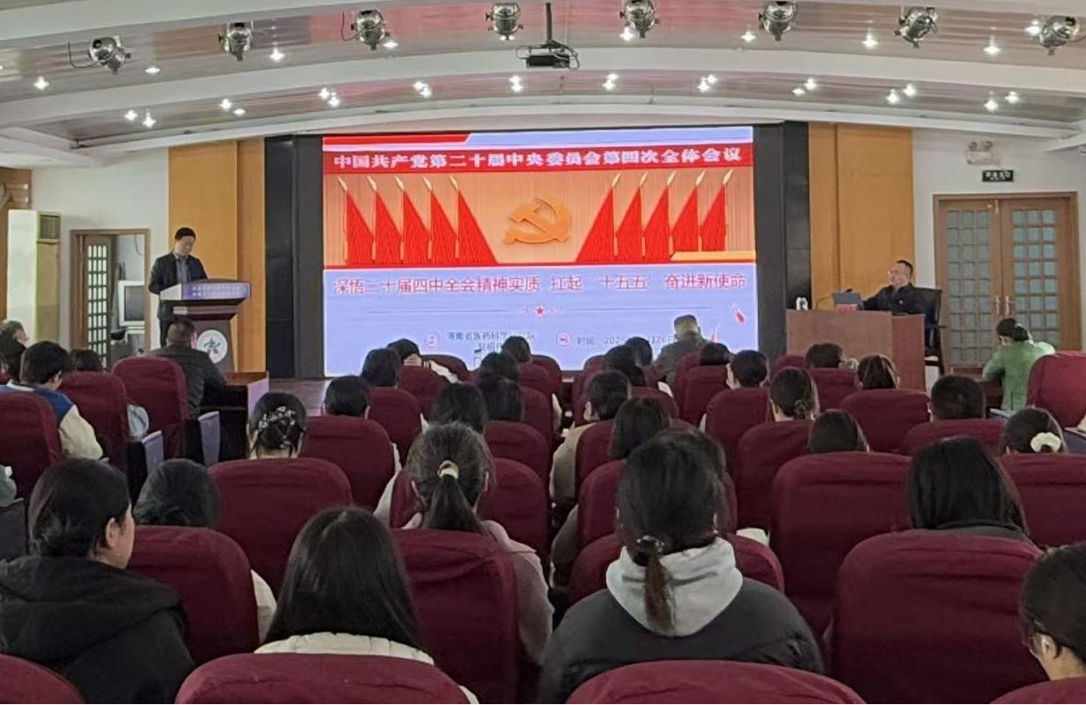 河南省医药科学研究院举办深入学习宣传贯彻党的二十届四中全会精神宣讲报告会