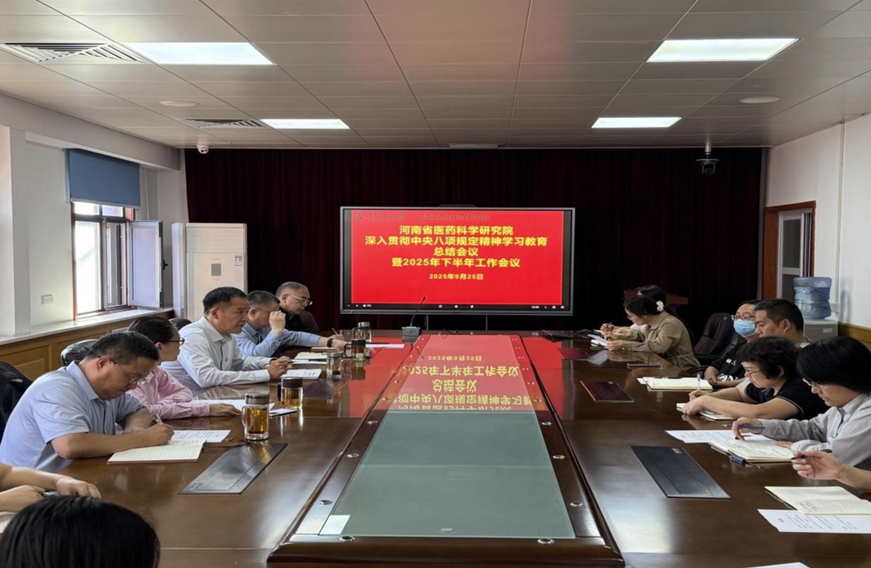 河南省医药科学研究院召开深入贯彻中央八项规定精神学习教育总结会议暨2025年下半年工作会议