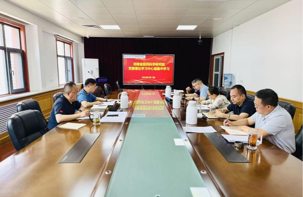 河南省医药科学研究院党委理论学习中心组开展第二次集中学习