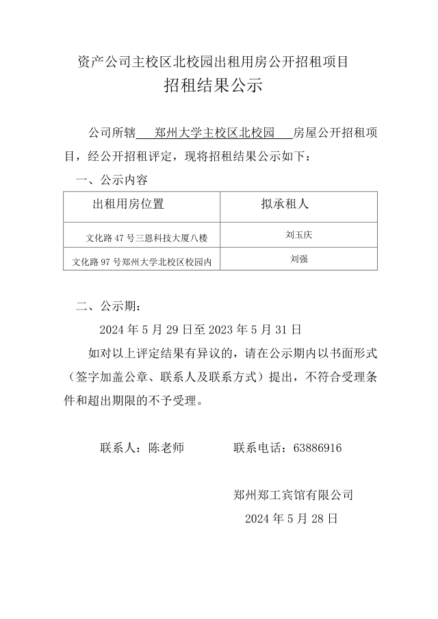 资产公司主校区北校园出租用房公开招租项目招租结果公示.png