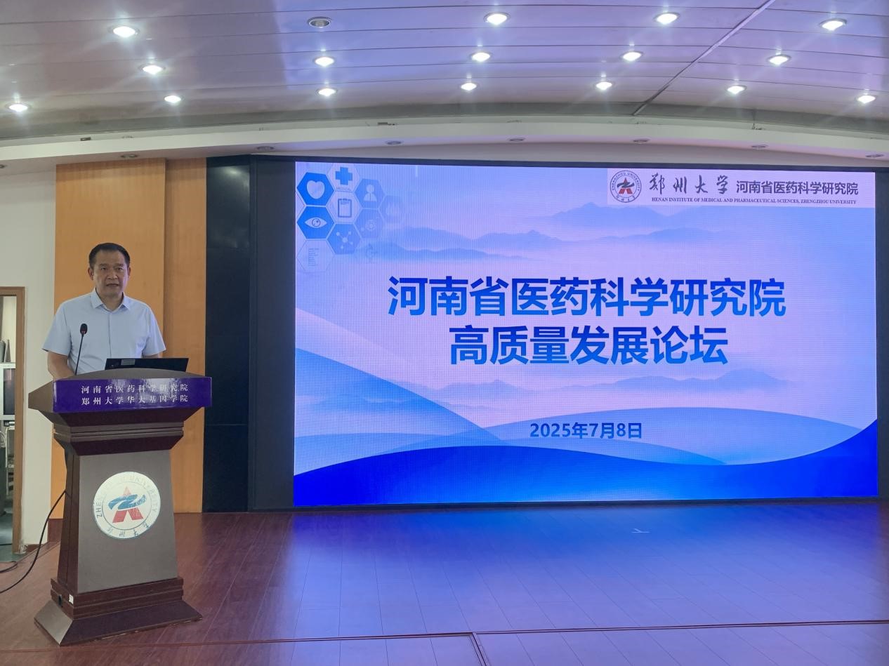 河南省医药科学研究院成功召开高质量发展论坛