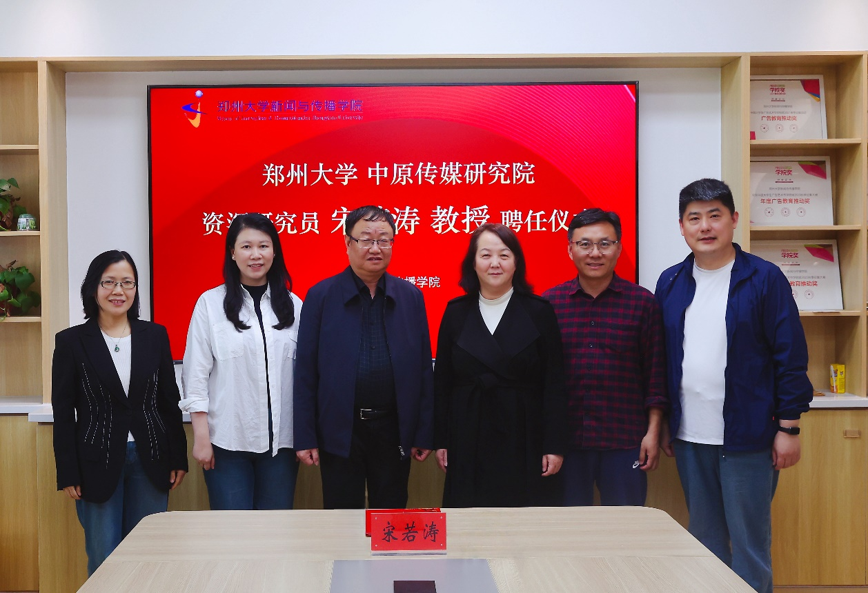 我院聘任宋若涛教授为中原传媒研究院研究员