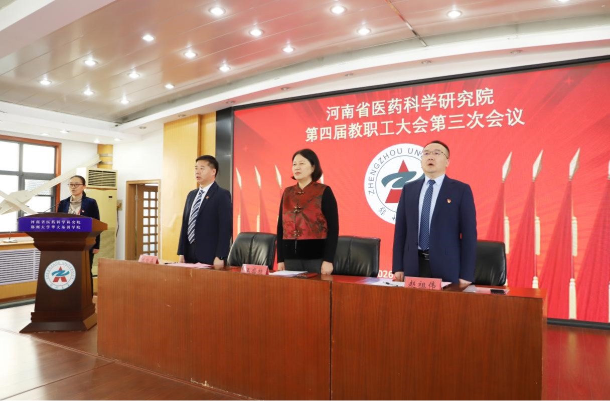 河南省医药科学研究院召开第四届教职工大会第三次会议