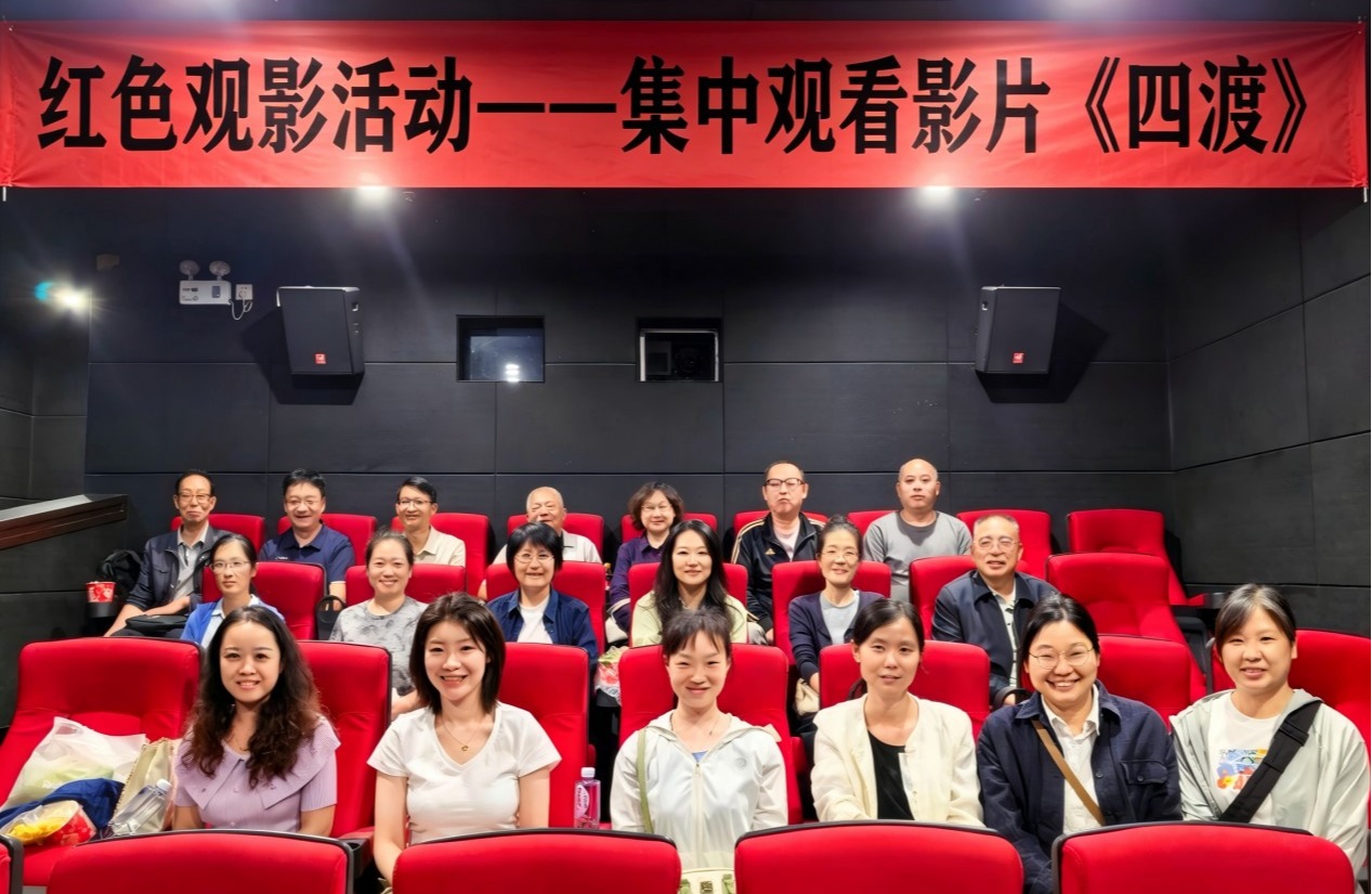 光影忆峥嵘 初心启新程——党政支部、药物研究所支部联合开展红色观影活动