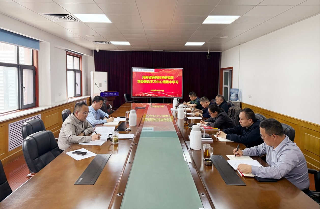 河南省医药科学研究院党委理论学习中心组开展第一次集中学习