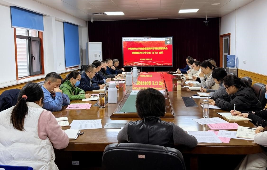 河南省医药科学研究院召开党委理论学习中心组（扩大）学习会议