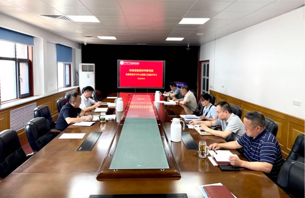 河南省医药科学研究院党委理论学习中心组开展第三次集中学习