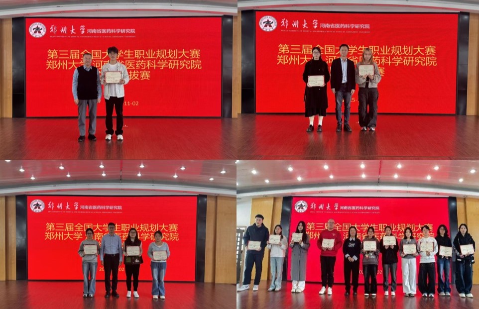 筑梦青春志在四方，规划启航职引未来——第三届全国大学生职业规划大赛-河南省医药科学研究院选拔赛圆满成功
