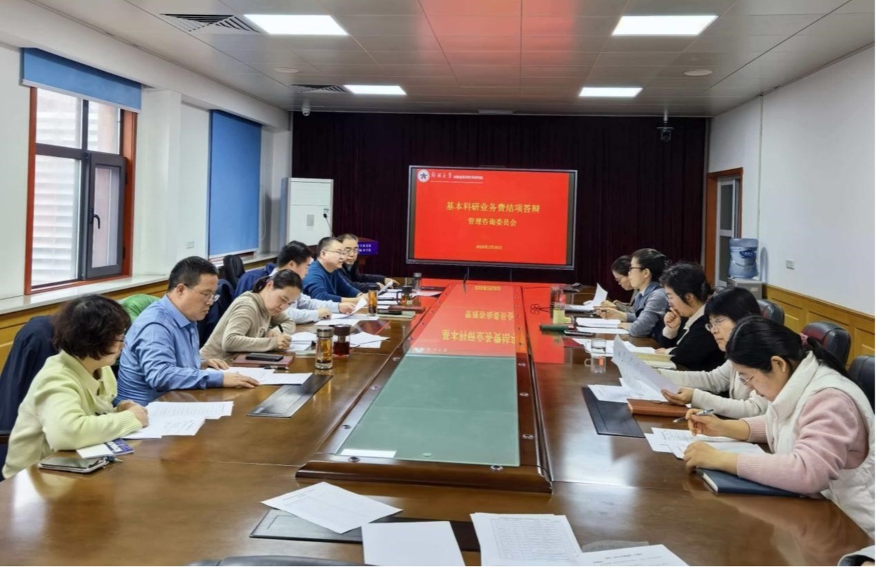 开学启新篇 科研验硕果——我院顺利举办基本科研业务费项目结项答辩评审会