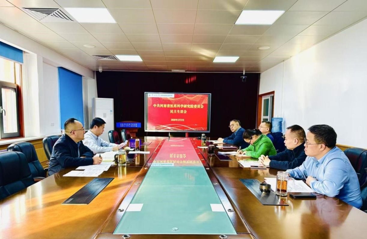 河南省医药科学研究院召开领导班子民主生活会