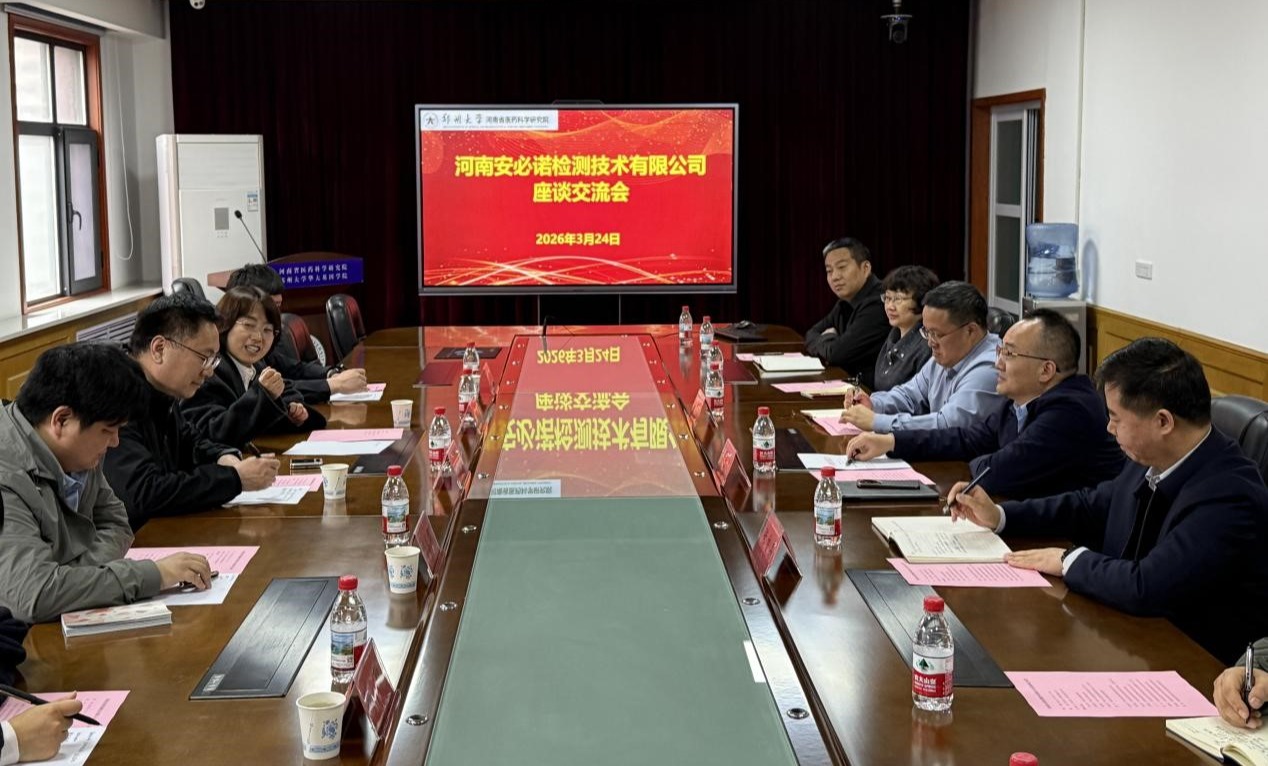 河南安必诺检测技术有限公司来我院座谈交流