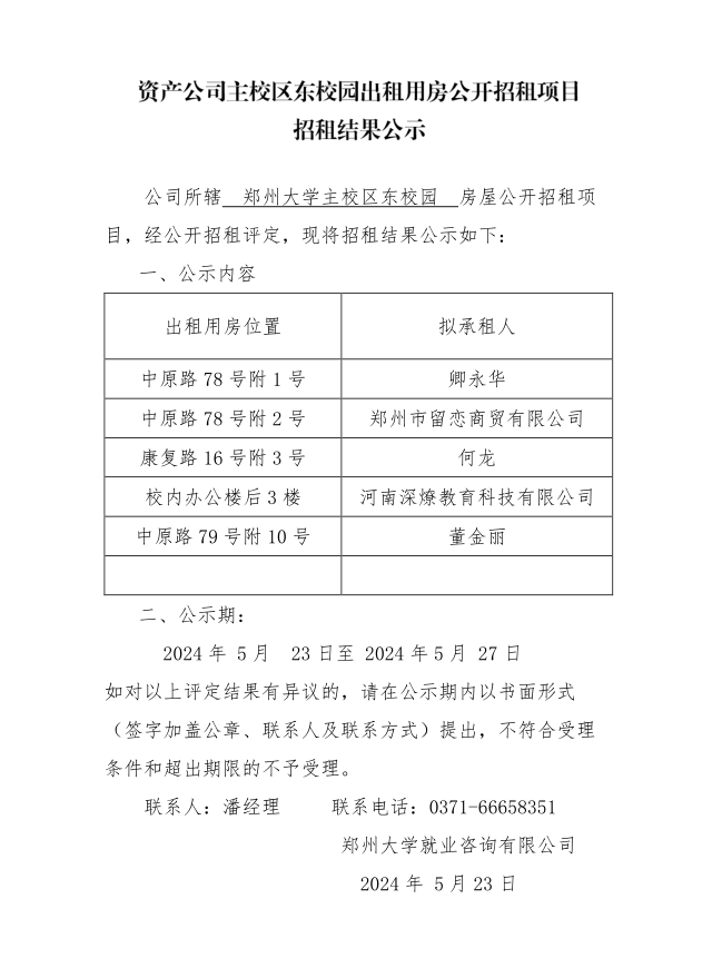 主校区东校园招租结果公示.png