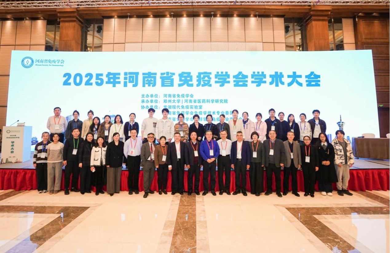 河南省医药科学研究院承办河南省免疫学会2025年学术大会