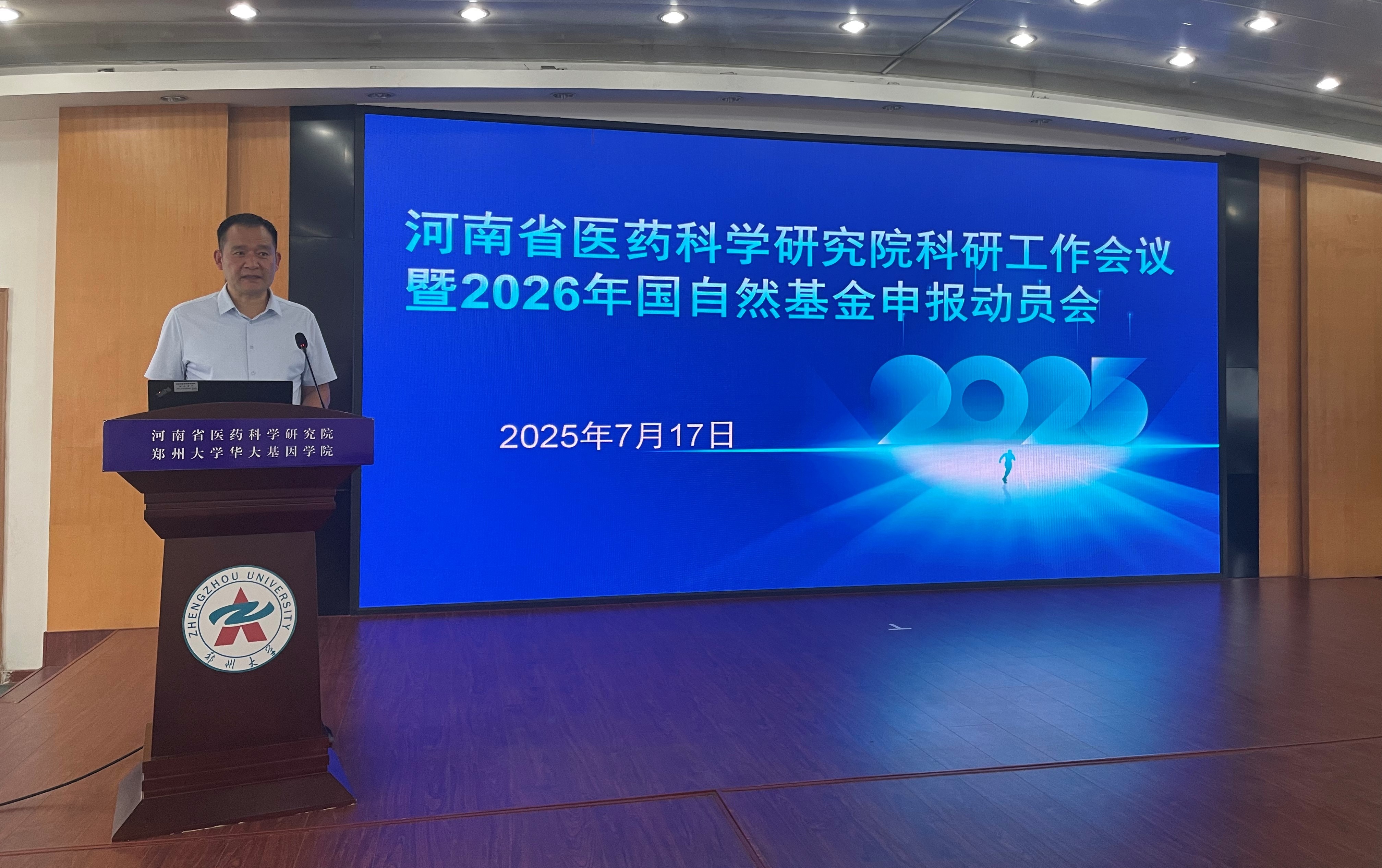 河南省医药科学研究院举办科研工作会议暨2026年度国自然基金申报动员会