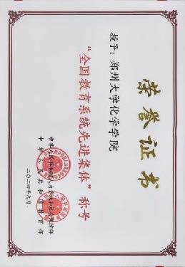 授予：郑州大学化学学院全国教育系统先进集体称号