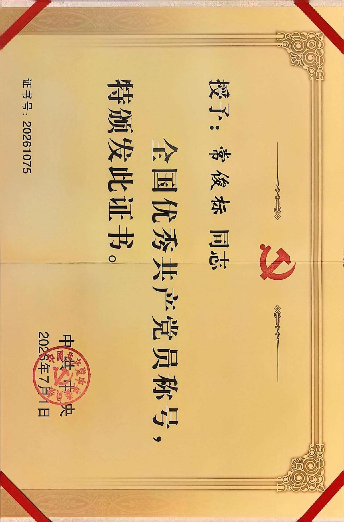 授予：常俊标同志全国优秀共产党员称号