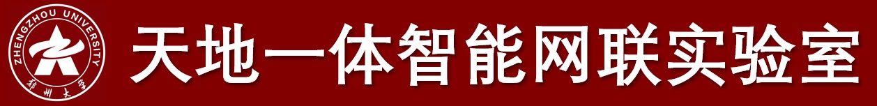 郑州大学天地一体智能网联实验室