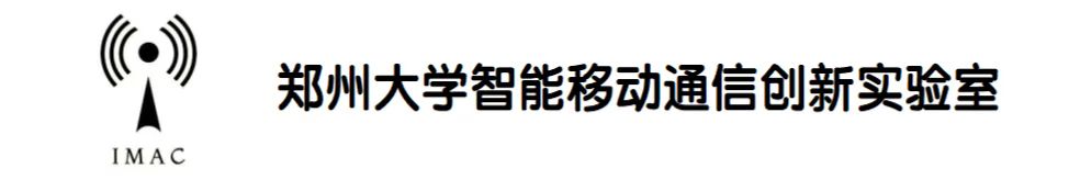 郑州大学智能移动通信创新实验室