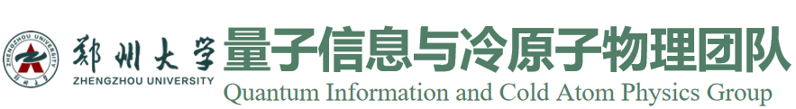 郑州大学量子信息和量子模拟研究组